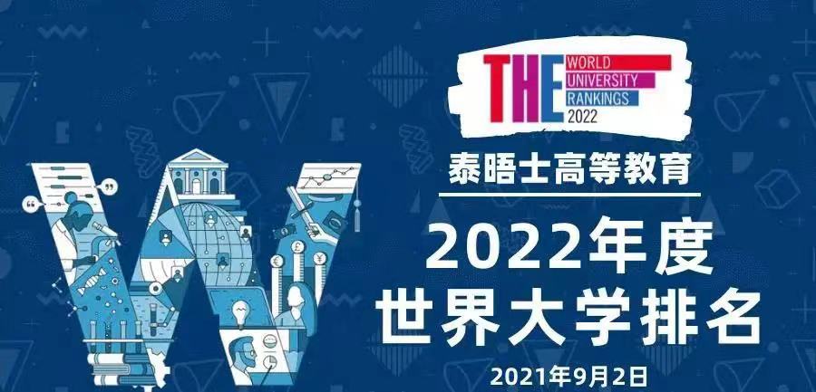 2022年泰晤士世界大學(xué)排名發(fā)布!