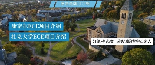 【杜克大學-ECE項目】杜克大學ECE錄取數據大公開?。。? /></a>
                            </div>
                            <dl>
                                <dt><a href=