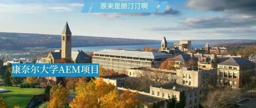 【康奈爾大學-AEM項目】最容易進的藤校，最有“錢”景的專業(yè)