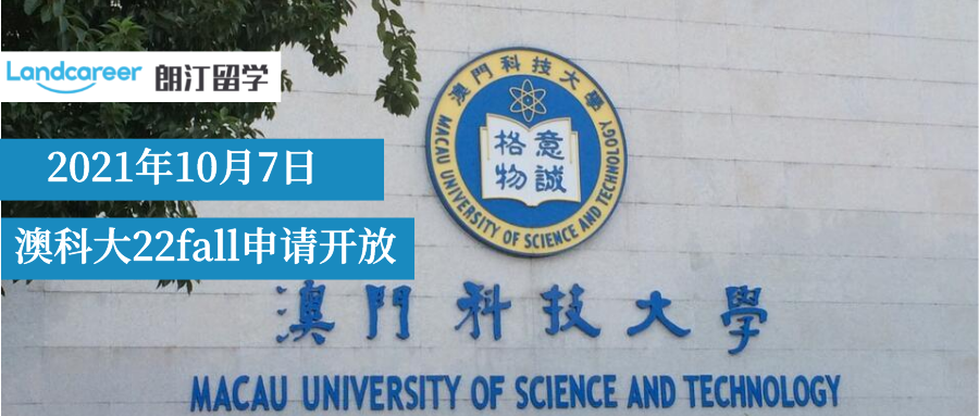 澳門科技大學22fall10月7日已開放申請!30多個專業(yè)隨便選！