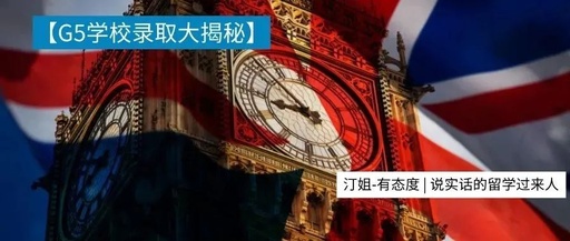 英國(guó)G5錄取也有”潛規(guī)則“？