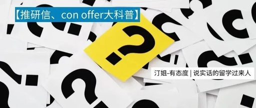 收到推研信、con offer就穩(wěn)了？