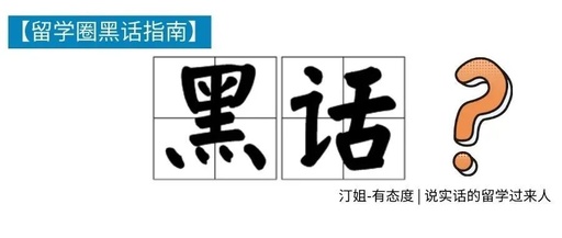 《留學(xué)圈黑話指南》這些文字是加密了嗎？