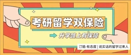 考研留學(xué)雙重保險，給自己的人生一個精彩的PlanB！