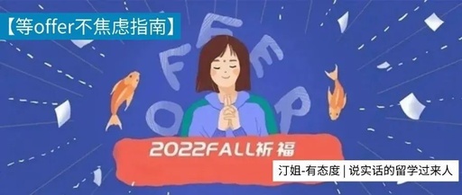 等offer的感覺像極了初戀？