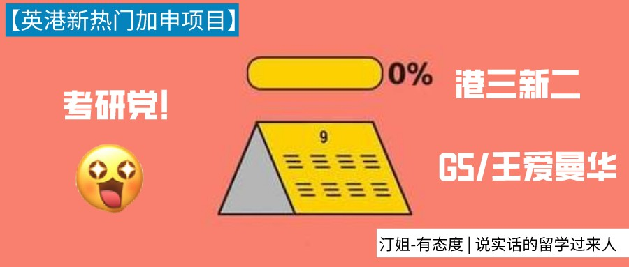 考研不理想要失學(xué)了？別慌！這些英港新熱門項(xiàng)目還能申！