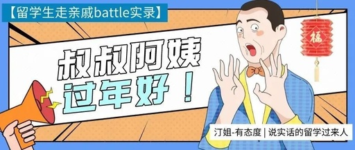 《留學(xué)生過年走親戚battle實(shí)錄》