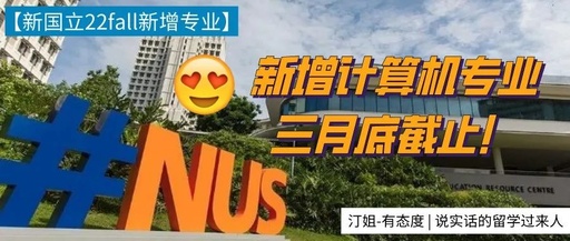 NUS官宣：22Fall新增計(jì)算機(jī)碩士課程，現(xiàn)在申請來得及，三月底截至！