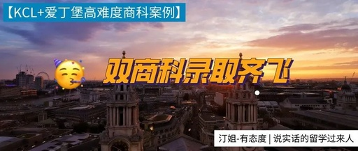 恭喜南師大學(xué)員喜提kcl+愛丁堡高難度商科碩士?。?！