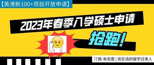 2023年英港新春季入學(xué)碩士開放申請！助你快速上岸！