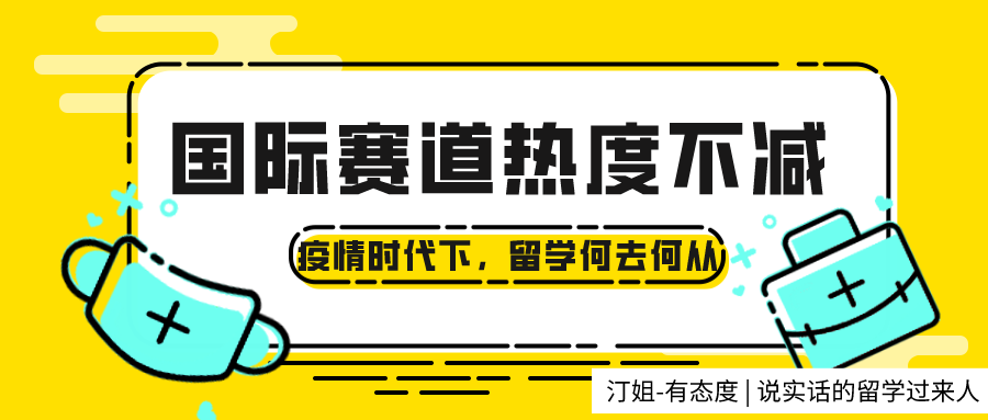 疫情肆虐，97%學生仍堅持留學！國際賽道為何熱度不減？