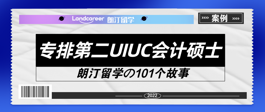 從南審到美國UIUC會計碩士【朗汀留學の101故事】