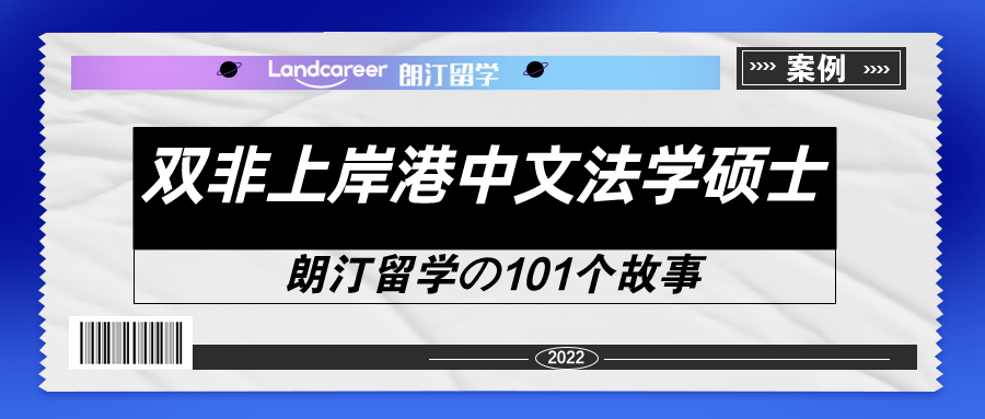 從南工大法學本科到港中文能源與環(huán)境法碩士【朗汀留學の101故事】