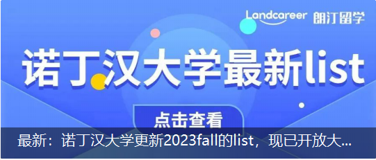 最新：諾丁漢大學(xué)更新2023fall的list，現(xiàn)已開放大部分授課型碩士項目申請！