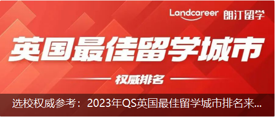 選校權(quán)威參考：2023年QS英國最佳留學(xué)城市排名來啦！