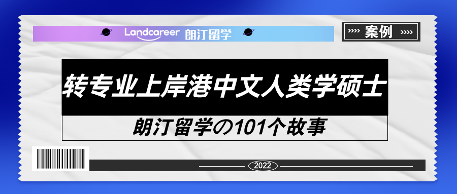 雙非均分86的我是如何申上港中文人類學碩士的？【朗汀留學の101故事】