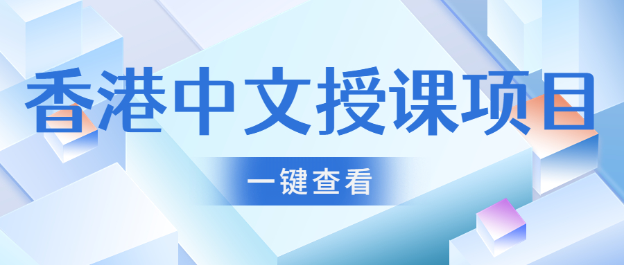 香港留學(xué) | 中文授課的碩士項目清單！部分無需語言成績（附申請要求）