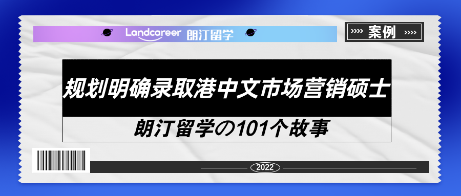 港中文學姐親述：『985學渣班』、『課程水』？別再誤解我們市場營銷專業(yè)啦！【朗汀留學の101故事】