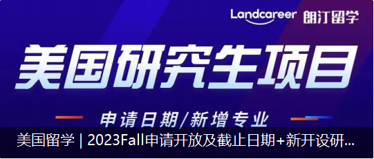 美國留學(xué) | 2023Fall申請開放及截止日期+新開設(shè)研究生項(xiàng)目一覽！