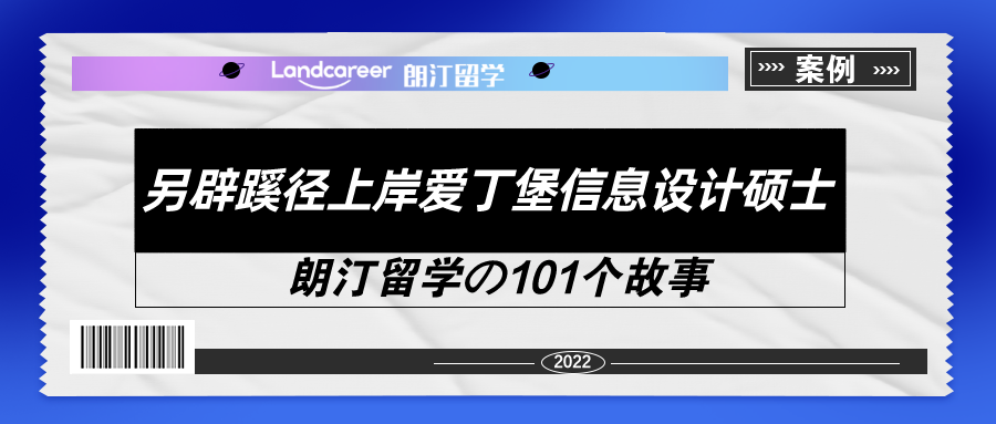 保研路途坎坷，GPA 3.73、雅思6.5，我換賽道拿到愛丁堡offer！【朗汀留學(xué)の101故事】