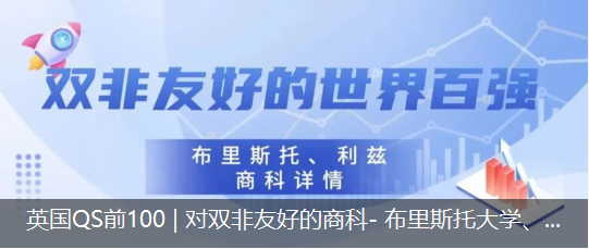 英國(guó)QS前100 | 對(duì)雙非友好的商科- 布里斯托大學(xué)、利茲大學(xué)項(xiàng)目介紹