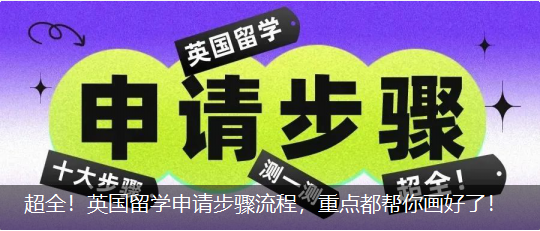 超全！英國留學(xué)申請步驟流程，重點(diǎn)都幫你畫好了！