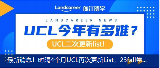 最新消息！時(shí)隔4個(gè)月UCL再次更新List，23fall卷出新高度？