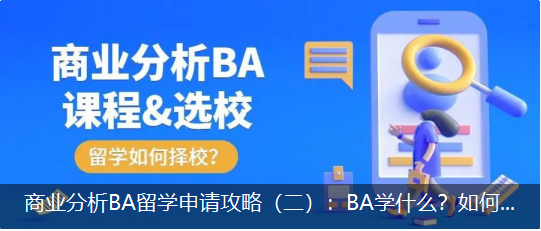 商業(yè)分析BA留學(xué)申請攻略（二）：BA學(xué)什么？如何選校？