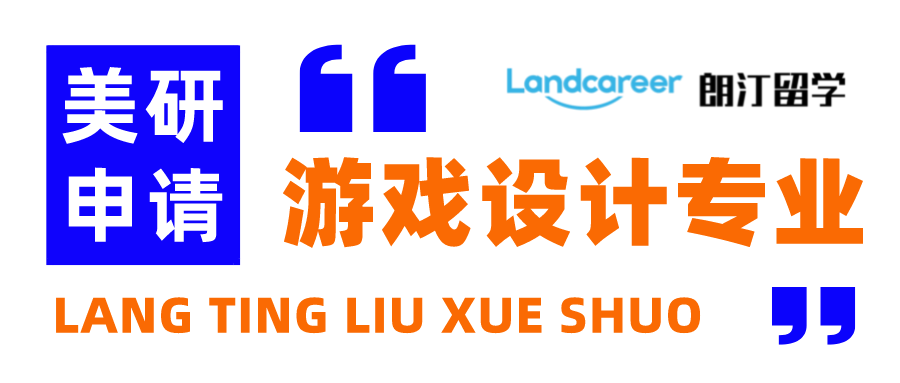 朗汀留學(xué)說(shuō) | 美國(guó)游戲設(shè)計(jì)專(zhuān)業(yè)碩士項(xiàng)目推薦！