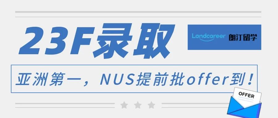 拿下23fallNUS提前批碩士 vs 無語言申請，朗汀學員硬核申請經(jīng)驗分享！【朗汀留學の101故事】