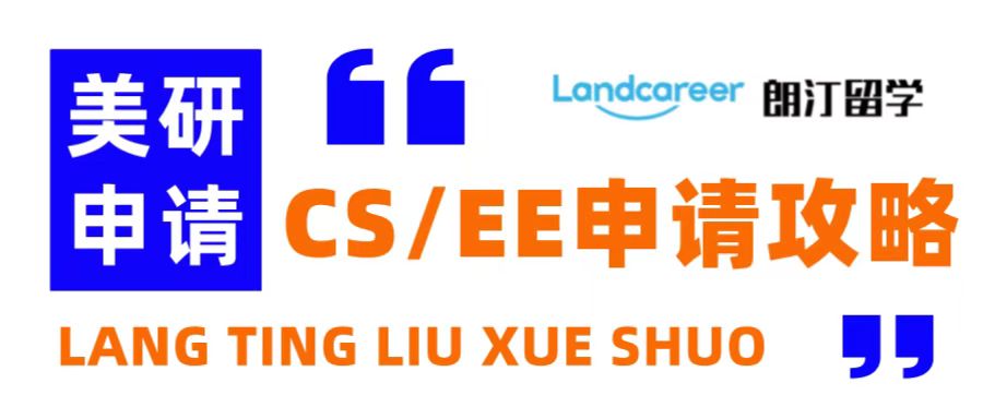 朗汀留學(xué)說(shuō) | 美研CS+EE+CE專(zhuān)業(yè)申請(qǐng)策略！