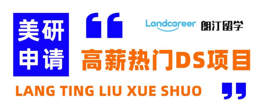 朗汀留學(xué)說(shuō) | 年薪10W美金，去美國(guó)讀DS研究生，認(rèn)準(zhǔn)這些項(xiàng)目！