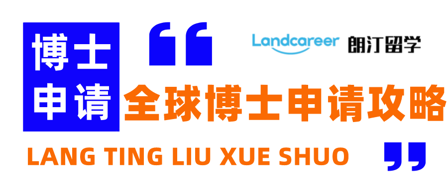 朗汀留學(xué)說 | 全球博士申請(qǐng)如何成熟選校？申請(qǐng)要求、時(shí)間大匯總！