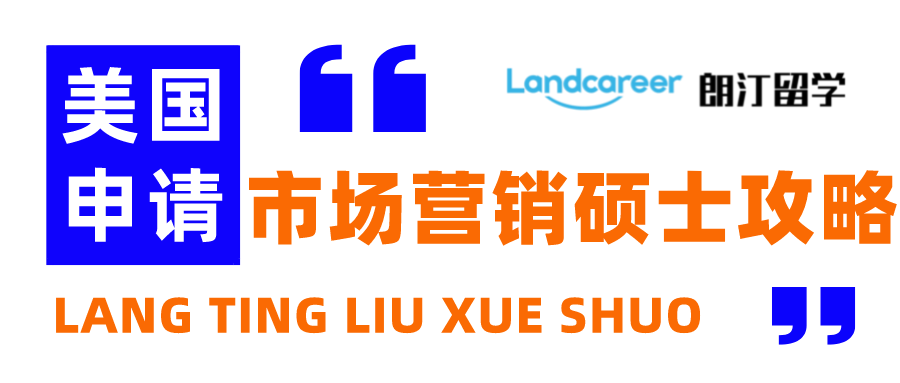 朗汀留學(xué)說 | 美國(guó)市場(chǎng)營(yíng)銷碩士申請(qǐng)都要注意什么？你想知道的都在這里！