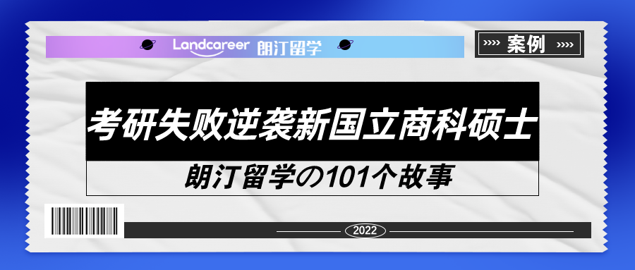 考研失敗gap一年，如今逆襲上岸，NUS雙錄取到手！【朗汀留學の101故事】