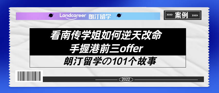 看南傳學姐如何逆天改命手握港前三offer！【朗汀留學の101故事】