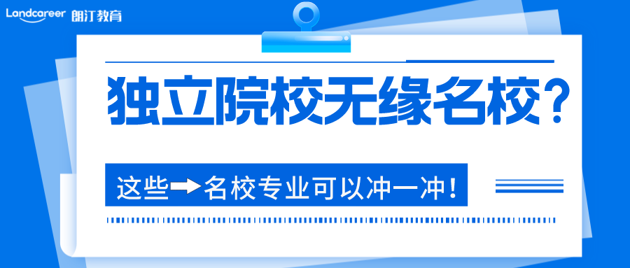 英國留學(xué) | 看誰說不可以！獨(dú)立學(xué)院也能上英國名校！