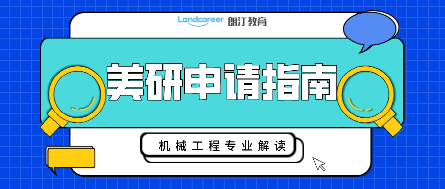 美研申請｜工科生看過來！帶你深度解析機(jī)械工程專業(yè)申請