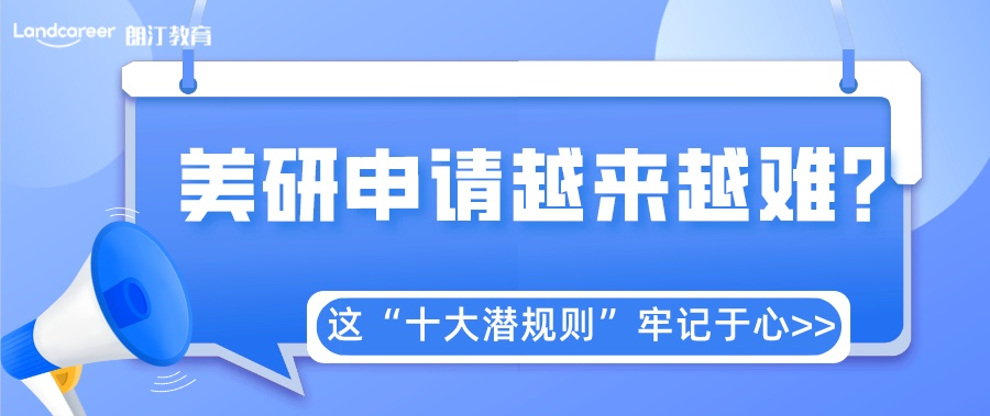 美研申請 | 不得不看的十大潛規(guī)則，一定要牢記！