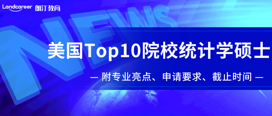 美研申請 | 美國Top10院校統(tǒng)計學(xué)碩士盤點(diǎn)！附專業(yè)亮點(diǎn)/申請要求/截止時間！