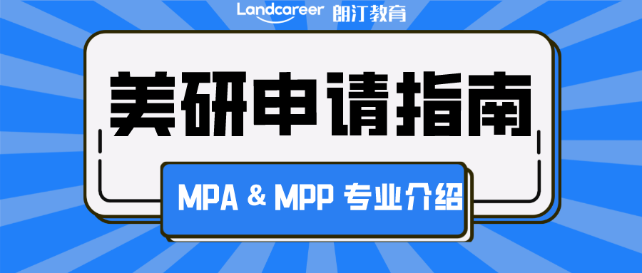 美研申請 | 公共事務(wù)類爆火專業(yè)！MPA & MPP 申請攻略大揭秘!