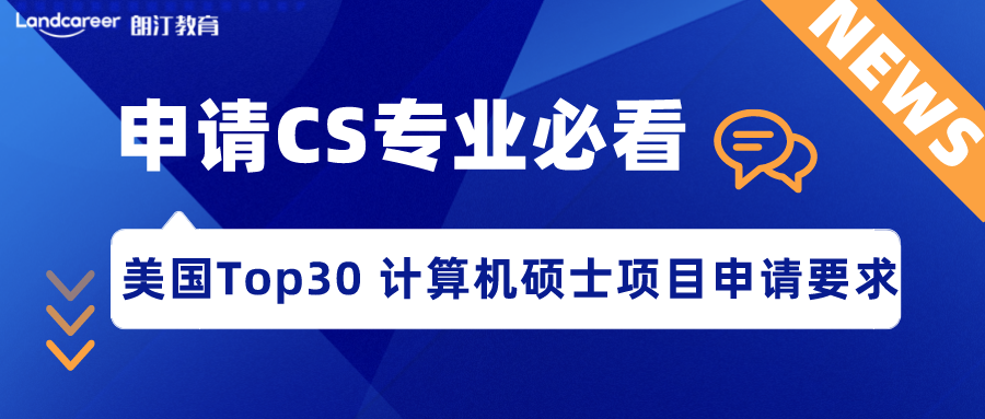 美研申請 | CS門檻到底有多高？美國Top30計算機(jī)科學(xué)碩士項目申請要求匯總！