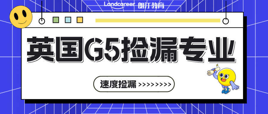 英國(guó)留學(xué) | 撿到就是賺到！英國(guó)G5再難，也總有幾個(gè)小眾專業(yè)可“撿漏”!