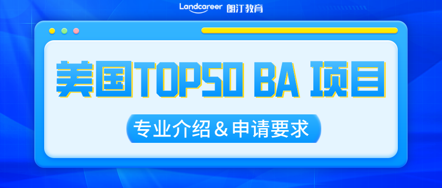 美研申請(qǐng) | BA的申請(qǐng)者看過來!美國(guó)Top50熱門BA項(xiàng)目擇校推薦！