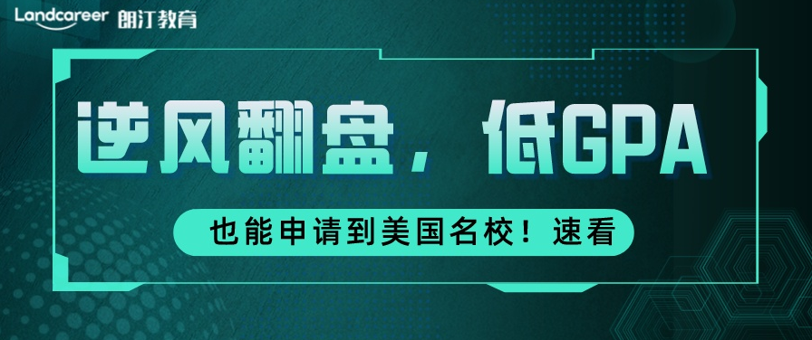 美研申請(qǐng) | 美國(guó)名?！皳炻表?xiàng)目,低GPA也能進(jìn)世界名校!