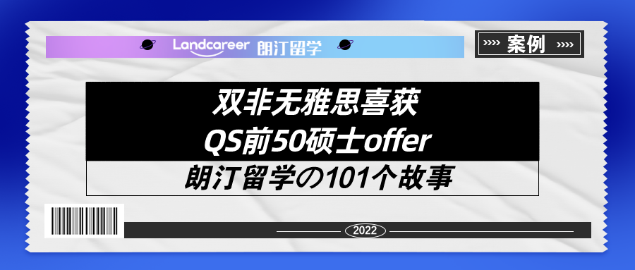 雙非無雅思喜獲QS前50碩士offer！【朗汀留學(xué)の101故事】