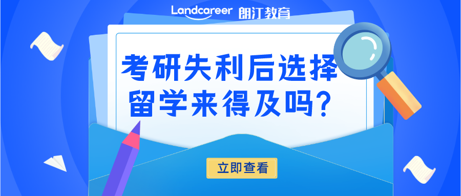 考研后留學(xué) | 考研后再留學(xué)還來(lái)得及嗎?【英國(guó)篇】