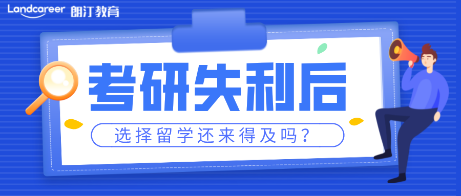 考研后留學(xué) | 考研后再留學(xué)還來(lái)得及嗎?【香港篇】