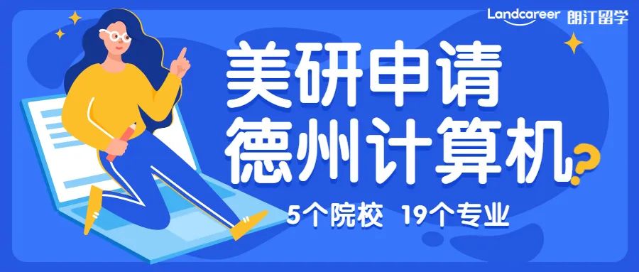 美研申請(qǐng) | CS不知選哪里？美國(guó)德州高薪專業(yè)大盤(pán)點(diǎn)！