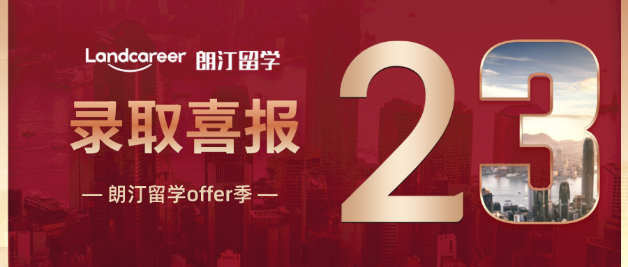 朗汀offer季 | 雙非低分+跨專業(yè)，獨(dú)立院校學(xué)生逆襲拿下世界前50名校offer！